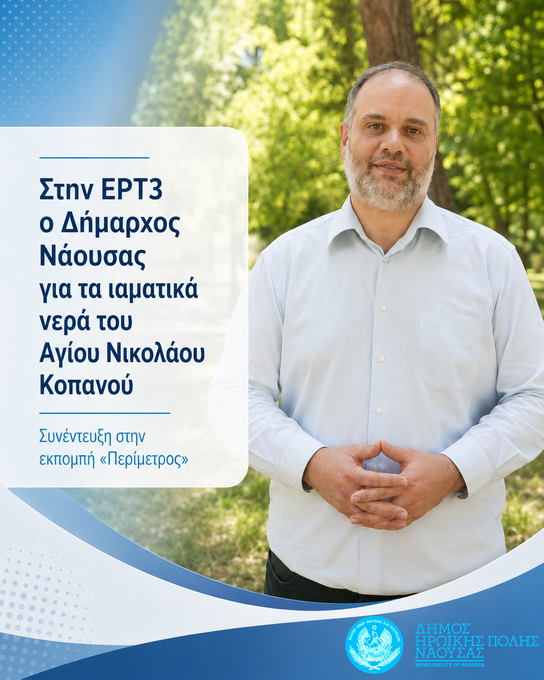 Φωτογραφία Στην ΕΡΤ3 ο Δήμαρχος Νάουσας Νίκος Κουτσογιάννης για την αναγνώριση των νερών του Αγίου Νικολάου Κοπανού ως ιαματικών